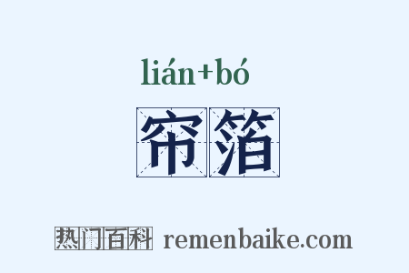 帘箔是什么意思的图片